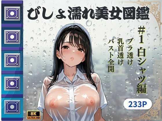 びしょ濡れ美女図鑑 ＃1白シャツ編