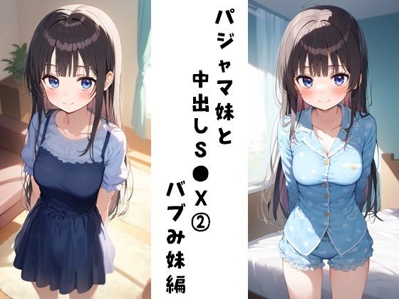 パジャマ妹と中出しS●X 1+ 2+ 3セット 画像3