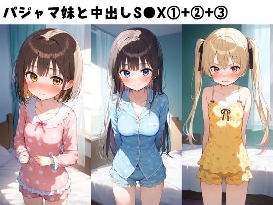 パジャマ妹と中出しS●X 1＋ 2＋ 3セット