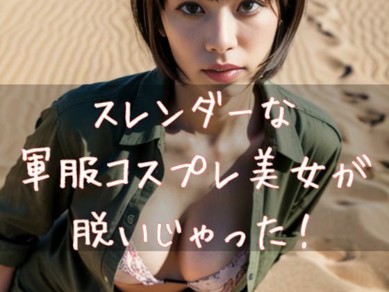スレンダーな軍服コスプレ美女が脱いじゃった【Cherry Boy】