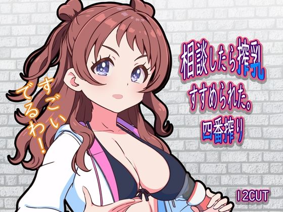【12CUT】相談したら搾乳すすめられた。四番搾り