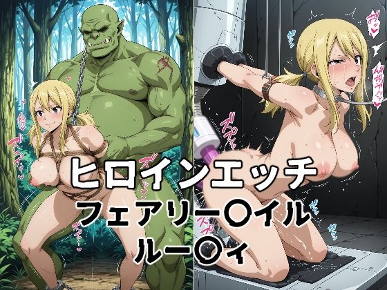 ヒロインエッチ フェアリー〇イル ルー〇ィ【暁もこ太郎】