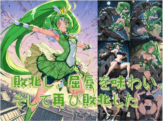 プリキュアマ〇チと人狼の敗北凌●