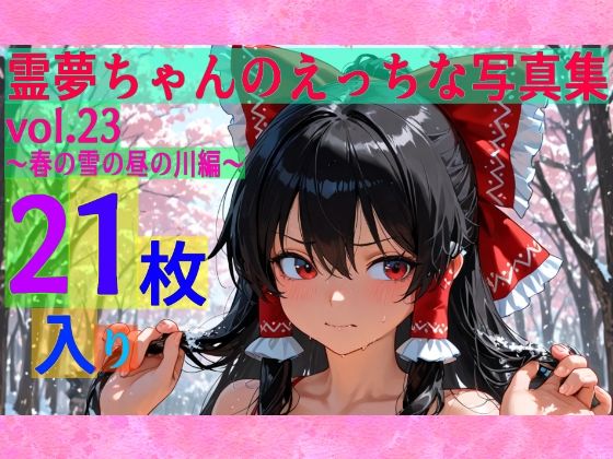 d_606421｜霊夢ちゃんのえっちな写真集vol.23〜春の雪の昼の川編〜【ゆるふわ研究所】