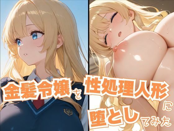 金髪令嬢を性処理人形に堕としてみた