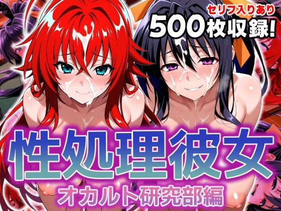 性処理彼女 オカルト研究部編【破戒工房】
