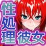 性処理彼女 オカルト研究部編