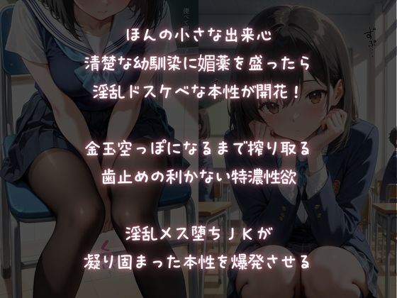 媚薬を飲ませた幼馴染が、淫乱痴女に変わるまで1