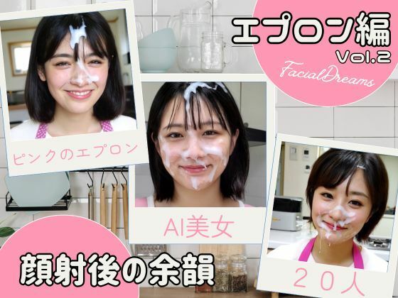 顔射後の余韻 – エプロン編 Vol.2【FacialDreams】