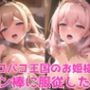 パコパコ王国の王妃様がチン棒に服従した件【総集編】