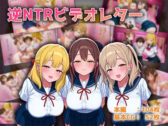 逆NTRビデオレター【オネハム】