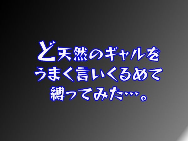 ど天然のギャル調教 画像3