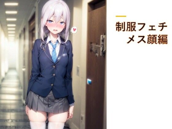 制服フェチ  メス顔編