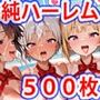 真巨乳ハーレム学園水泳部の裸リボン水着女子編
