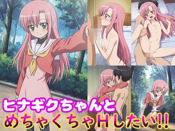ヒナギクちゃんとめちゃくちゃHしたい!!【モンターニャベロニカ】