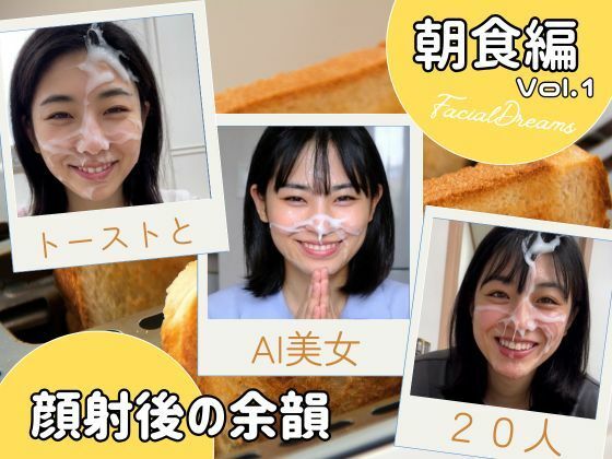 顔射後の余韻 - 朝食編 Vol.1