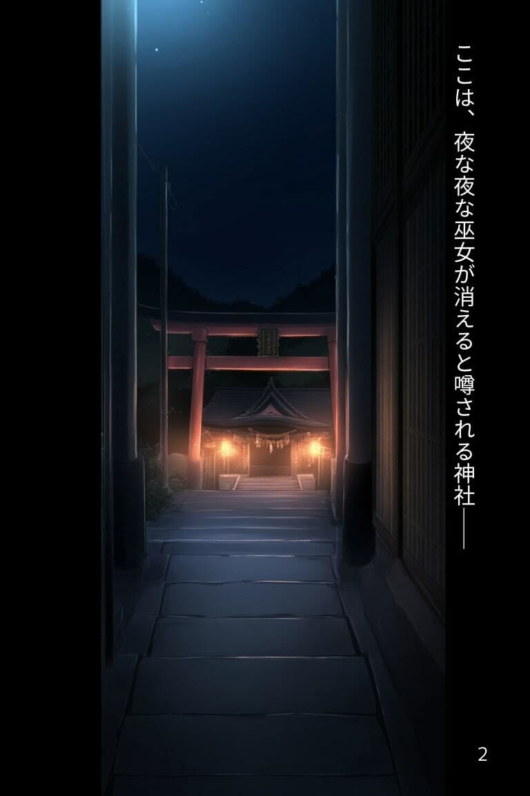 ユキカゼ潜入調査失敗集(神社編 1) 画像1