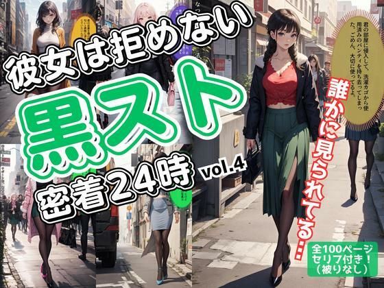 彼女は拒めない〜黒スト密着24時 vol.4