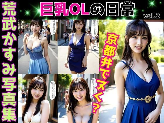 荒武かすみ写真集〜巨乳OLの日常〜 vol.2