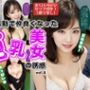 町内会活動で仲良くなった、巨乳美女の誘惑 vol.4（最終巻）