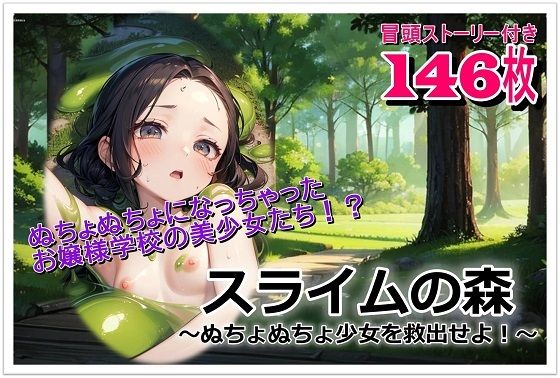 スライムの森〜ぬちょぬちょ少女を救出せよ!〜【くまとねこ屋】
