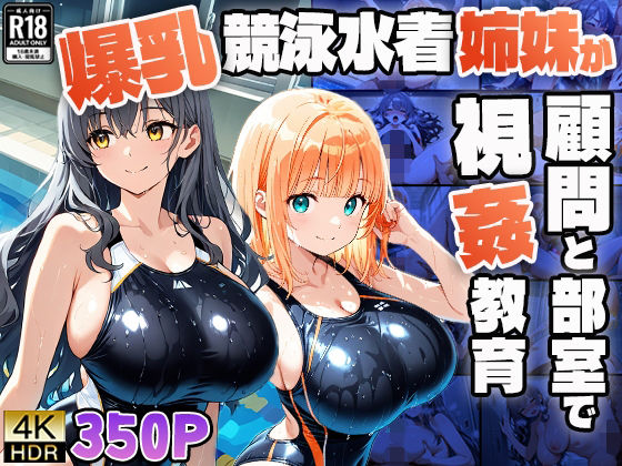 爆乳競泳水着姉妹が顧問と部室で視姦教育【4K】【FANZA専売】【ニート印刷所】