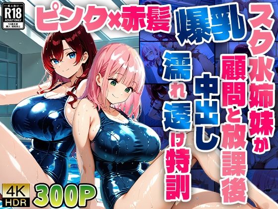 ピンク×赤髪爆乳スク水姉妹が顧問と放課後中出し濡れ透け特訓【4K】【ニート印刷所】