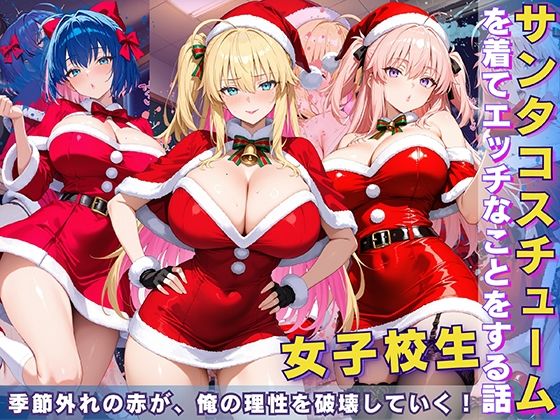 女子校生 サンタコスを着てエッチなことをする話