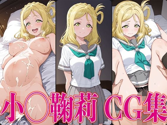 ラブライ◯! 小◯鞠莉 エロCG集【かみのみゃ】