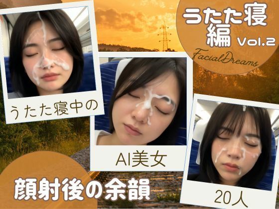 顔射後の余韻 – うたた寝編 Vol.2【FacialDreams】