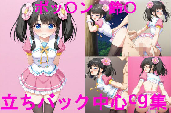ポッ〇ン〇ュージック 鈴〇 立ちバック中心CG集