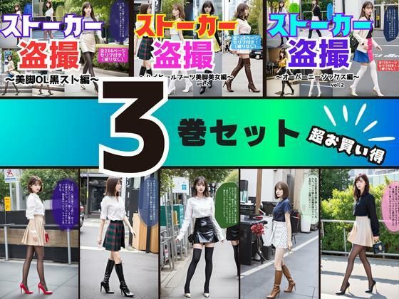 【3巻セット】ストーカー盗撮シリーズ 2