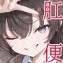 肛門便女_周〇有〇