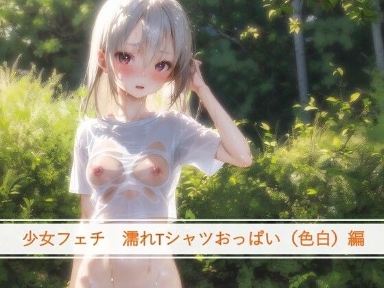 【少女フェチ濡れたTシャツの少女（色白）編】　by　フェチ工房