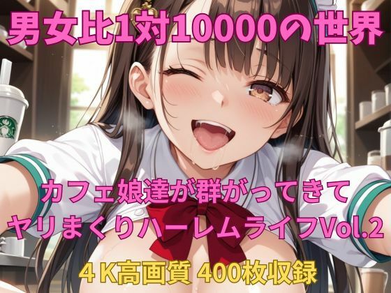 男女比1対10000の世界 カフェ娘達とセックスし放題でちんぽが乾く暇もないヤリ放題ハーレムライフ！！Vol.2