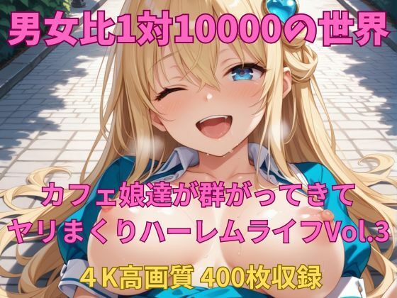 男女比1対10000の世界 カフェ娘達とセックスし放題でちんぽが乾く暇もないヤリ放題ハーレムライフ！！Vol.3