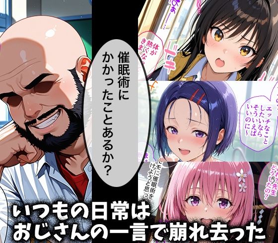 キモデブおじさんの催●性指導 【古手○唯&西連寺○奈&○モ】 画像1