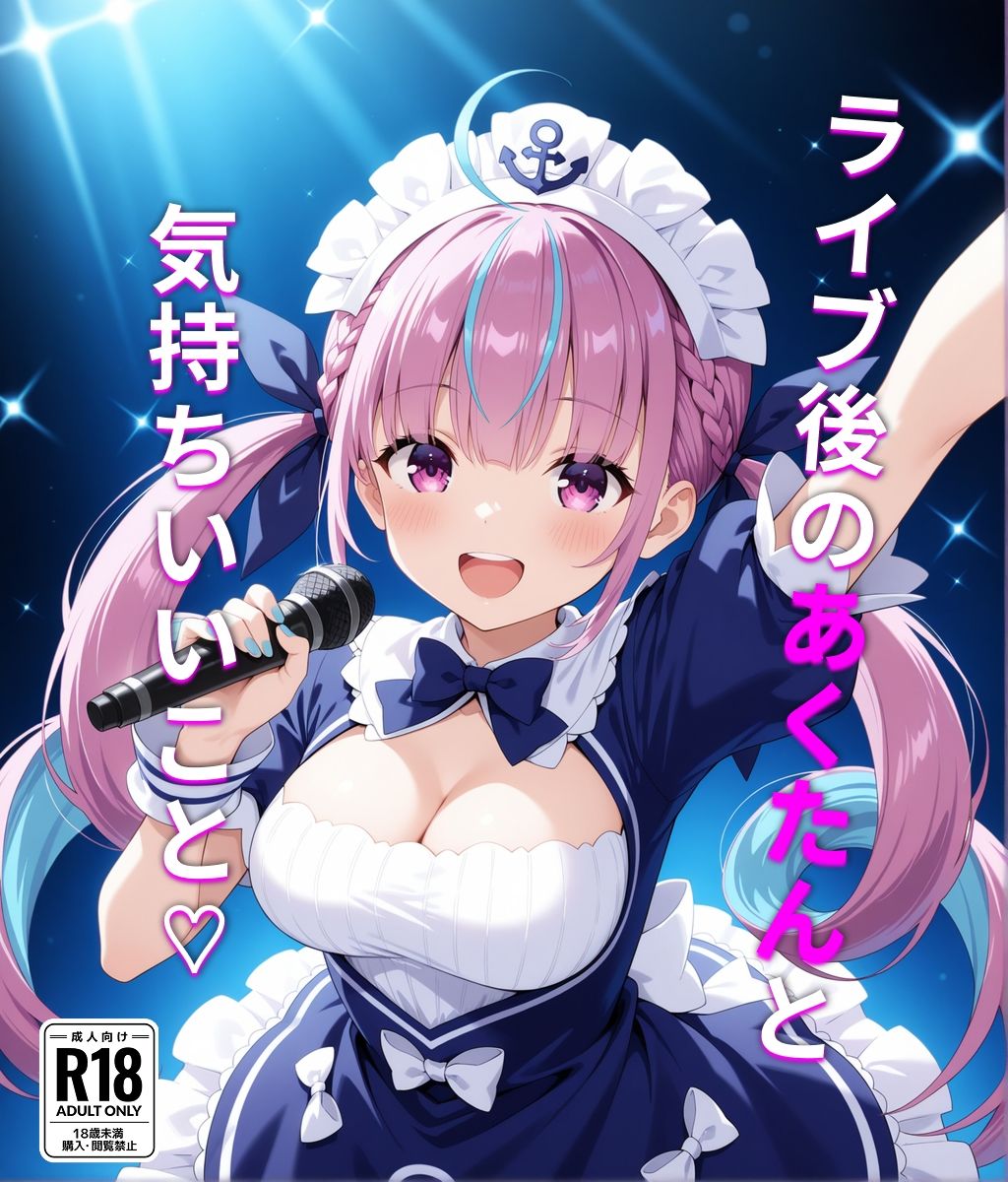 サンプル画像1:【湊あ〇あ】ライブ後のあくたんと気持ちいいこと（はぁと）(猫散灯（ねこさんとう）) [d_606648]