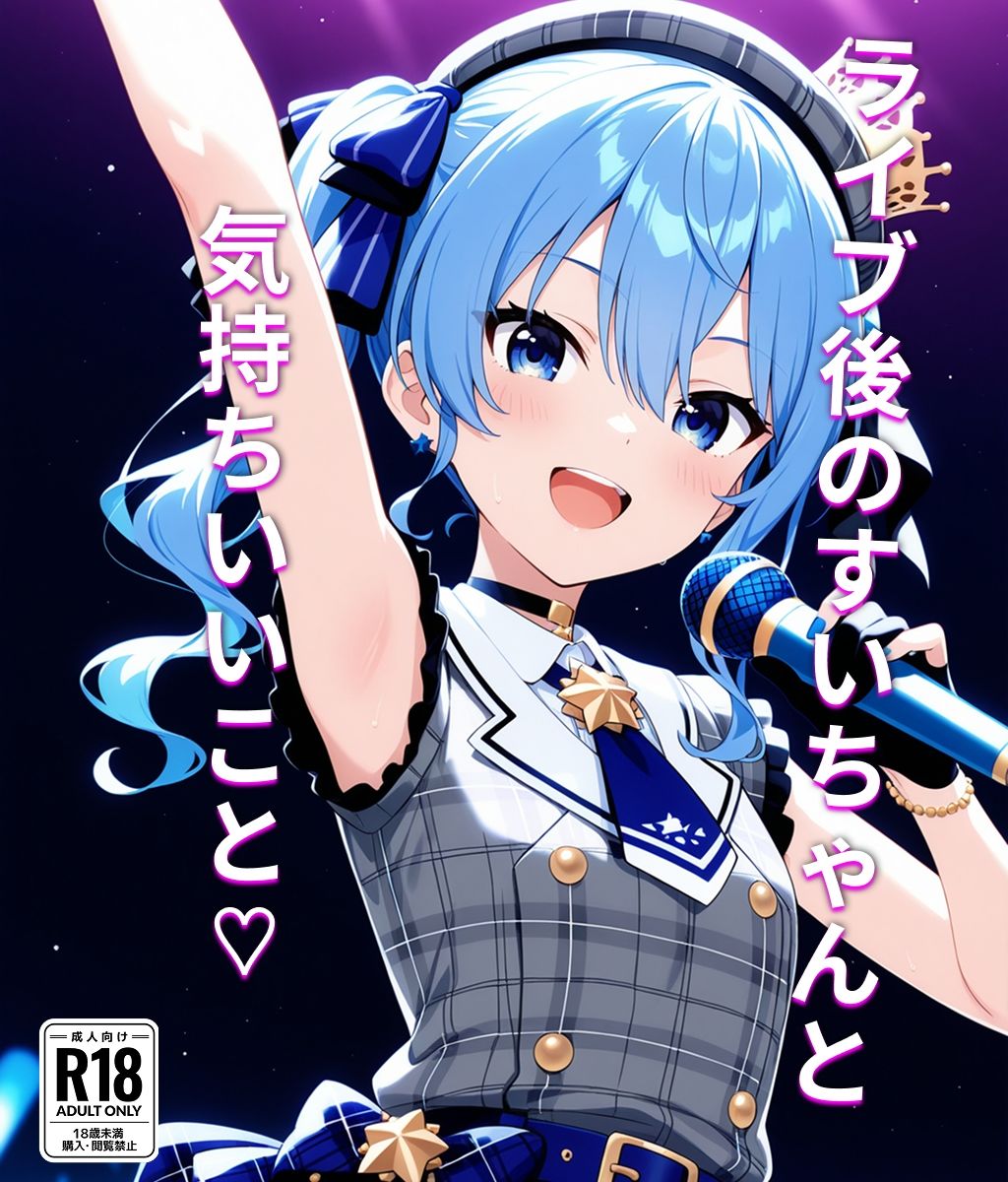 サンプル画像1:【星街す〇せい】ライブ後のすいちゃんと気持ちいいこと(猫散灯（ねこさんとう）) [d_606656]