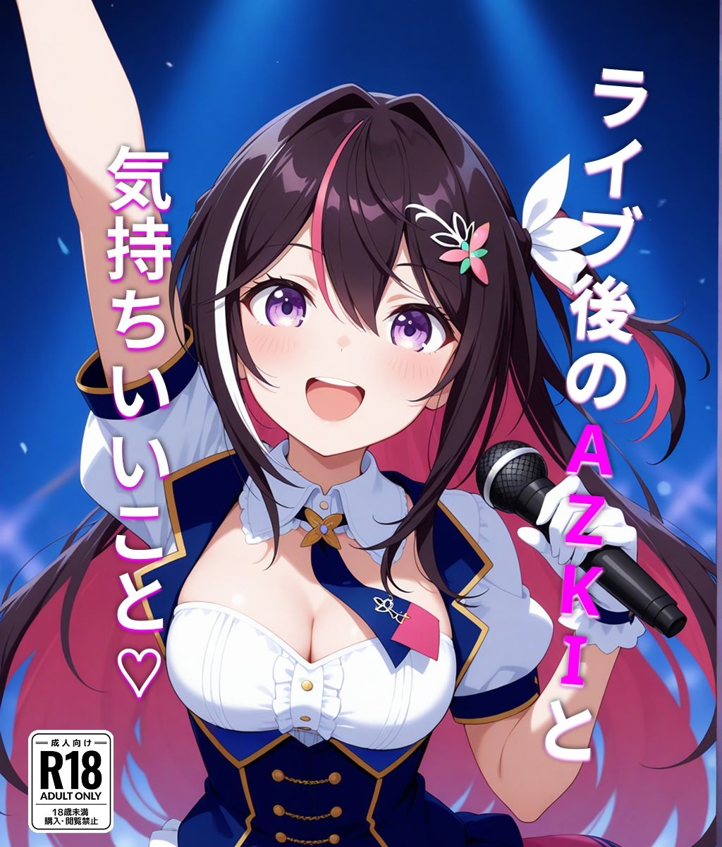 【AZ〇i】ライブ後のあずきちと気持ちいいこと 画像1