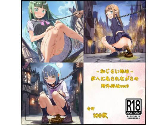 〜恥じらい排泄〜衆人に見られながらの野外○○ver3【yuzu@ai】