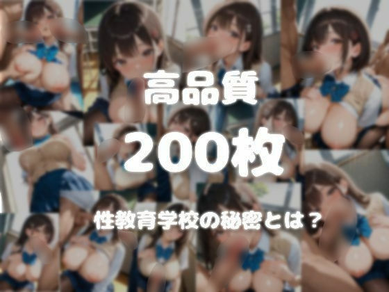 性教育学校 〜その授業、教科書には載っていない〜 画像8