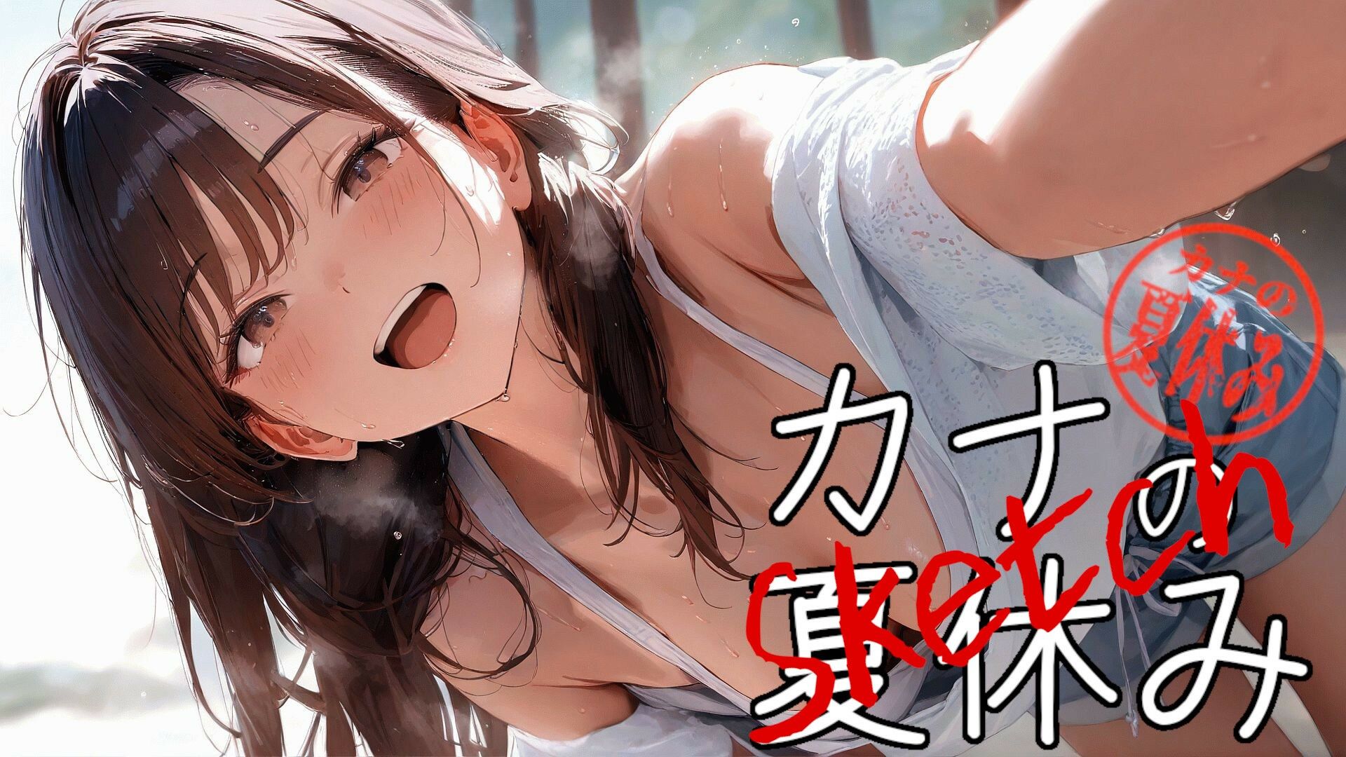 サンプル画像1:Sketch カナの夏休み(Gugh Gouf Burgers) [d_606708]