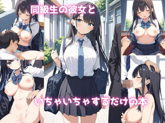 同級生の彼女といちゃいちゃするだけの本