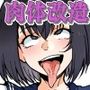 100日後に肉便器になる女の子の日記