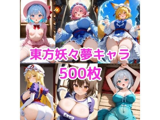 ノーモザイク！東方妖々夢キャラの誘惑2