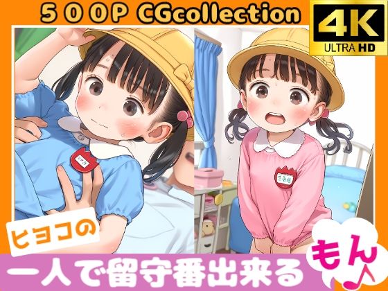 ヒヨコの一人で留守番出来るもん♪