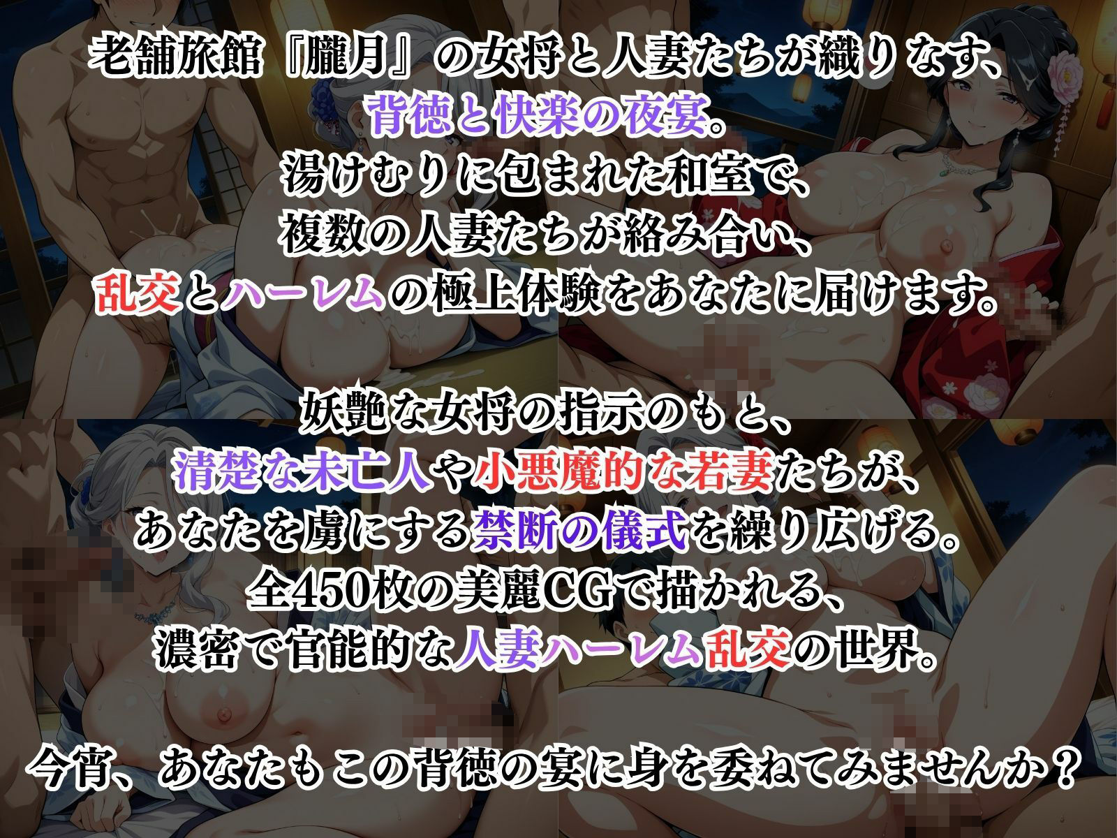 サンプル画像1:妖艶女将の禁断儀式2 〜女将と人妻たちの乱交ハーレム〜(性癖の館) [d_606741]