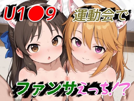 【ゆめなか惰眠工房】アイドル達がファンのために企画した4人が登場『U1●9運動会でファンサえっち！？』