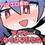 あおいちゃんイラストまとめ1